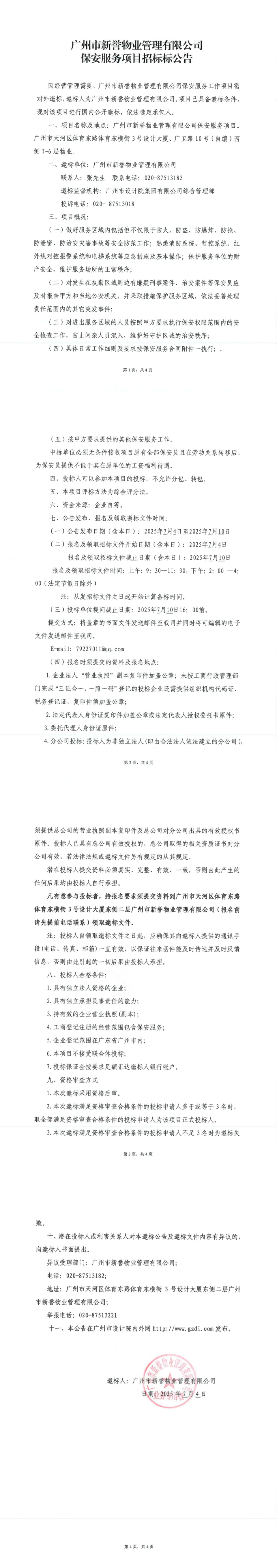 广州市设计院集团对外信息发布审批表（保安服务项目招标公告）_00.jpg