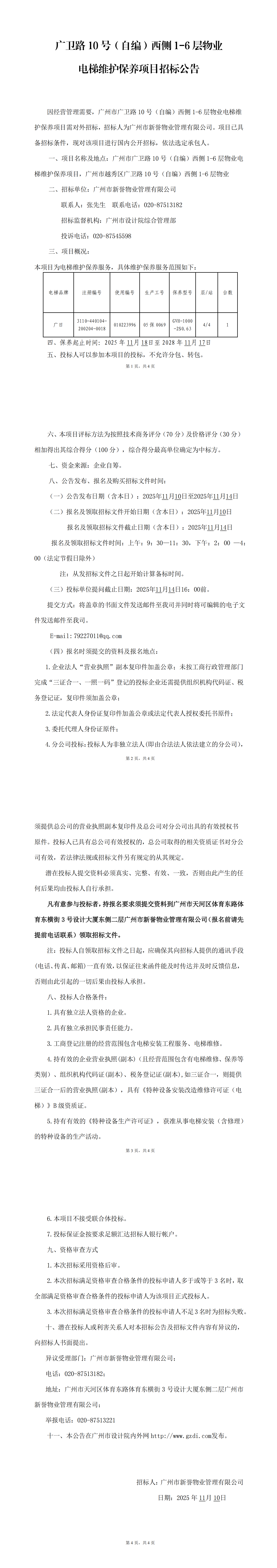 广卫路10号（自编）西侧1-6层物业电梯维护保养项目招标公告(4)_00.png